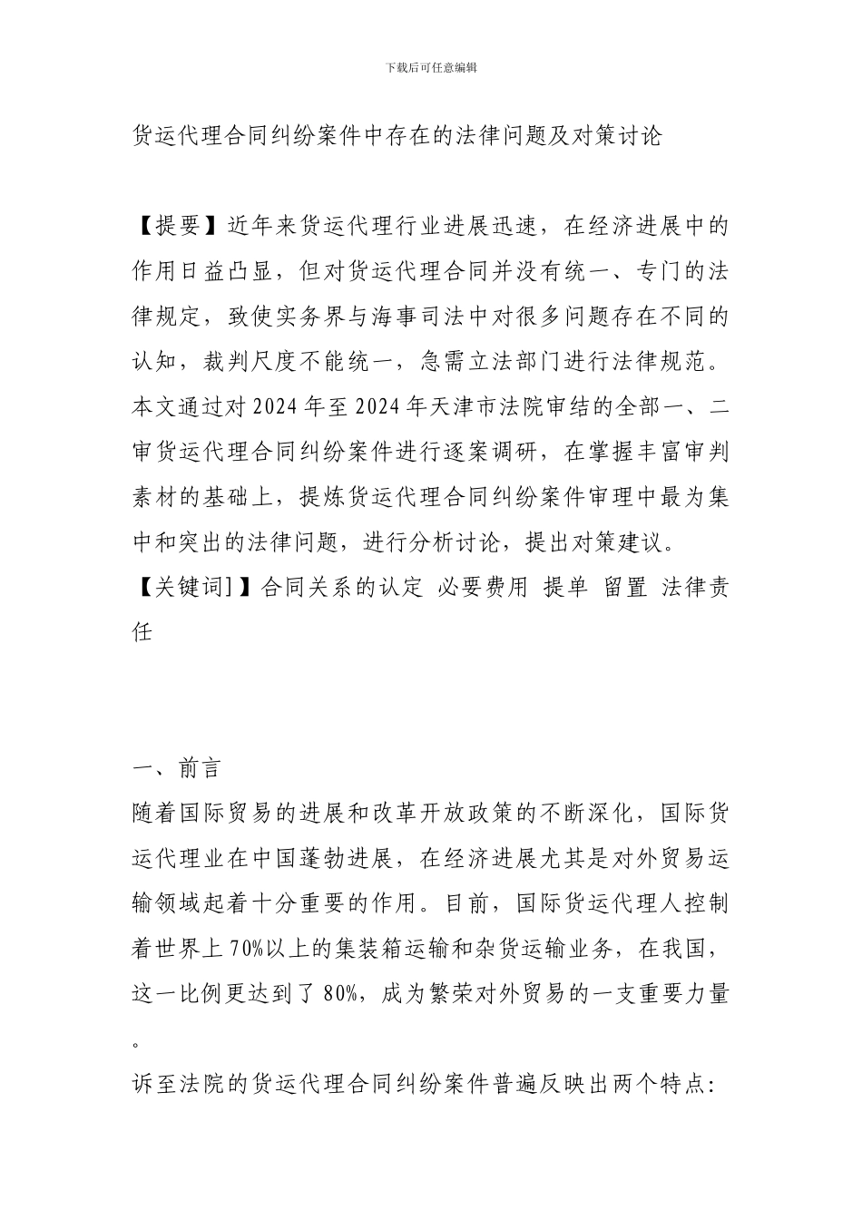 b2024最新货运代理合同纠纷案件中存在的法律问题及对策研究_第1页
