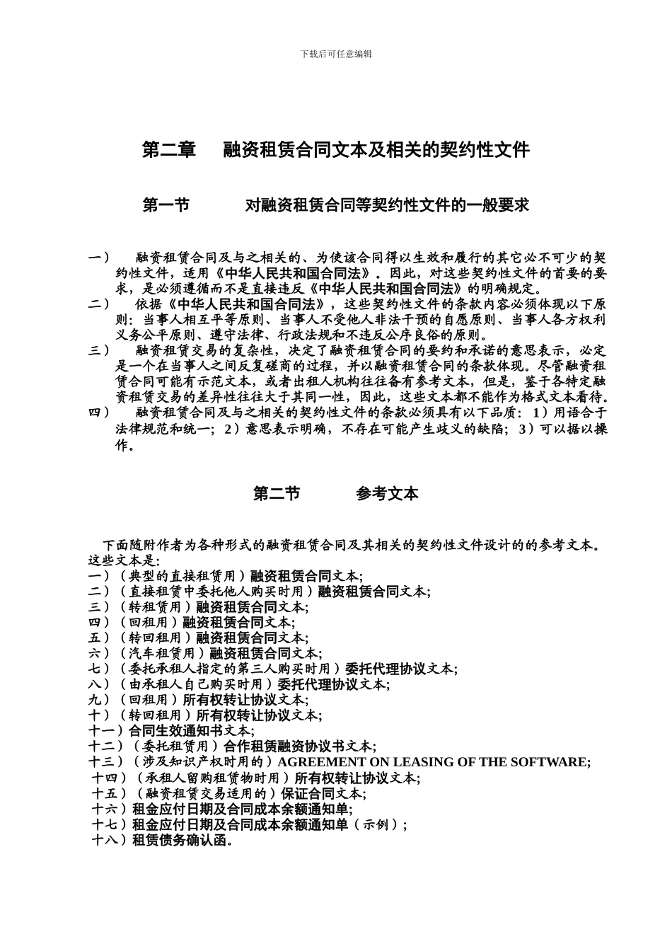 b2024最新第02章--融资租赁合同文本及相关的契约性文件_第1页