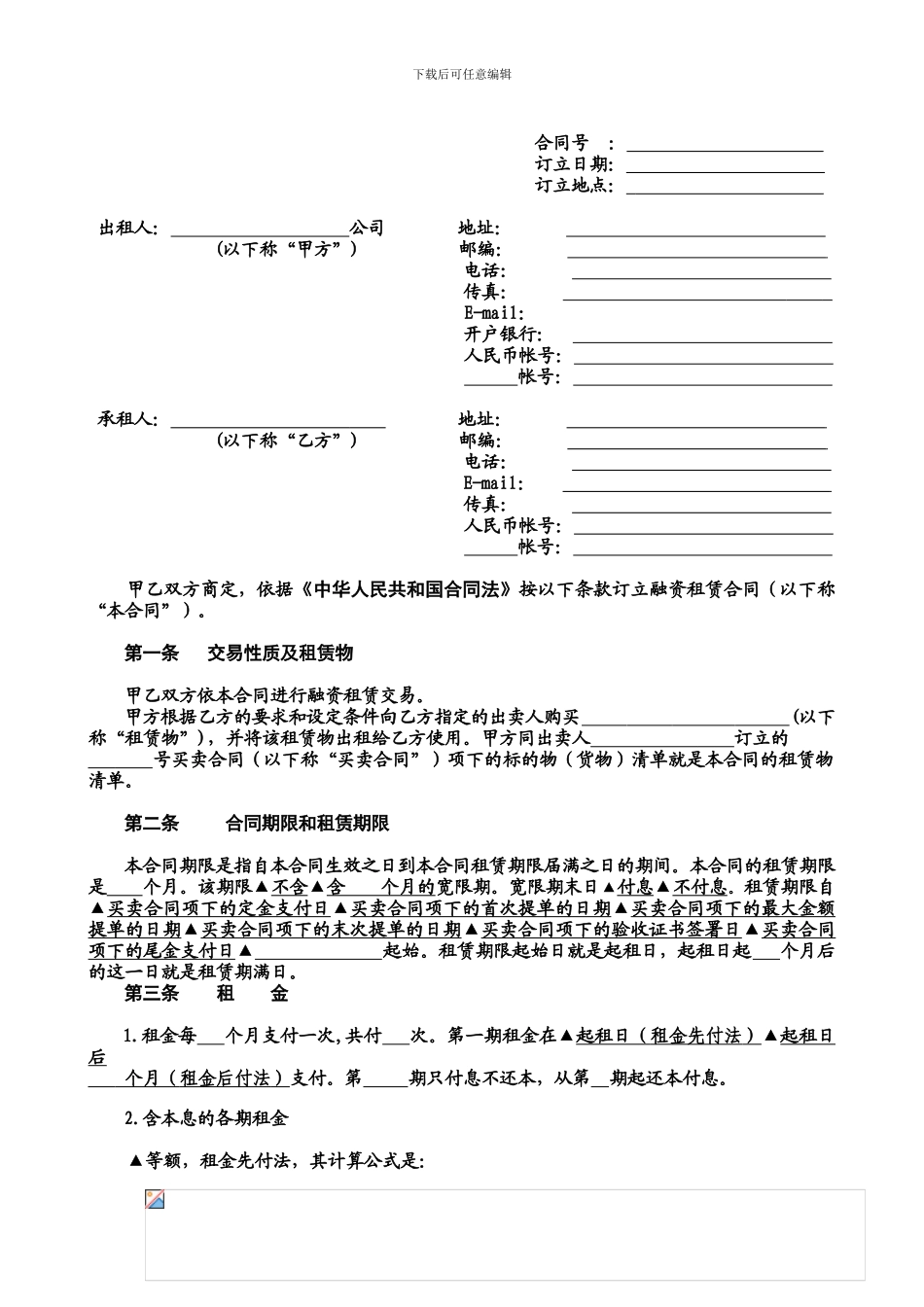 b2024最新第02章--融资租赁合同文本及相关的契约性文件_第3页