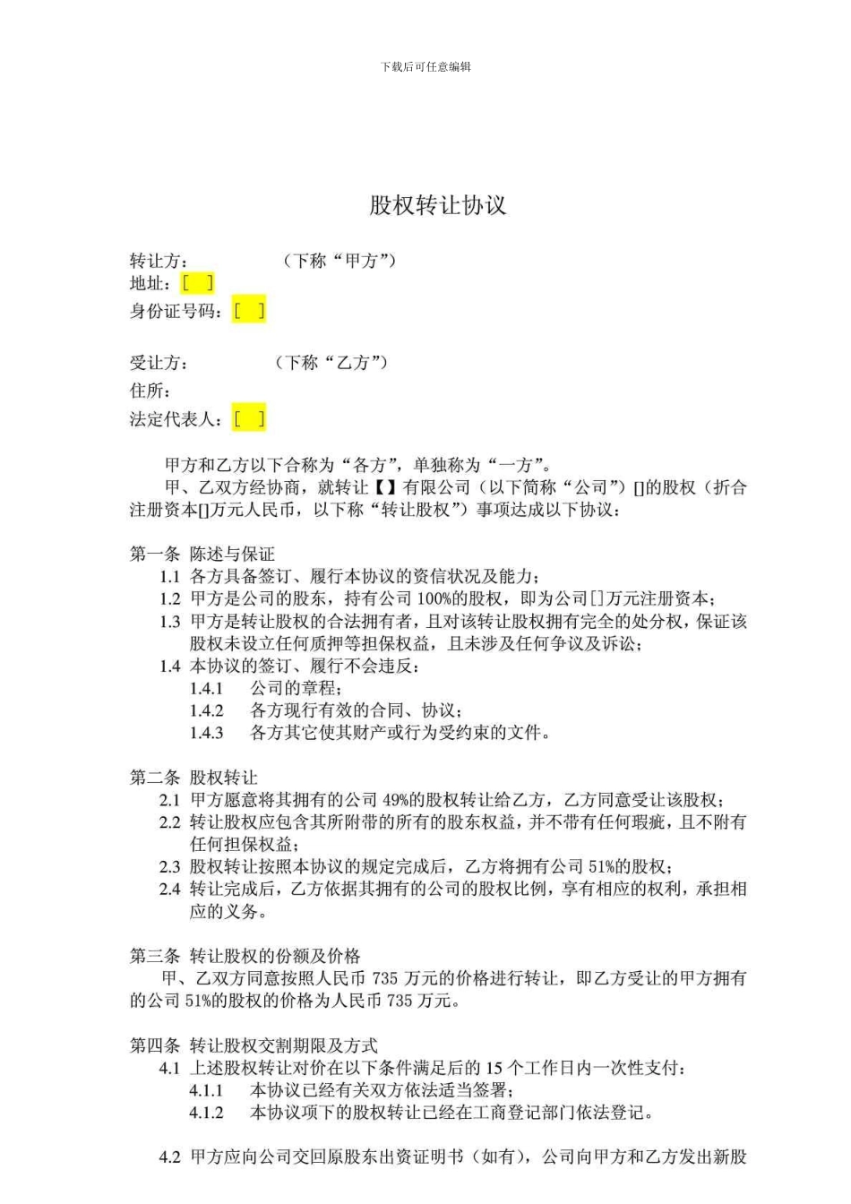 b2024最新股权转让协议工商局要求格式最终版_第1页