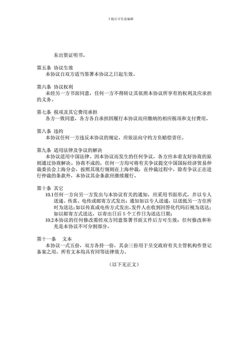 b2024最新股权转让协议工商局要求格式最终版_第2页