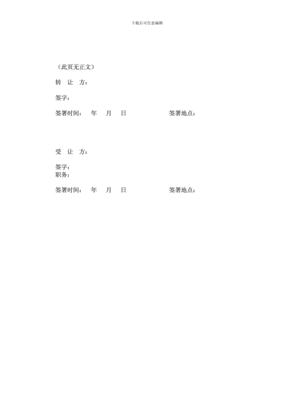 b2024最新股权转让协议工商局要求格式最终版_第3页
