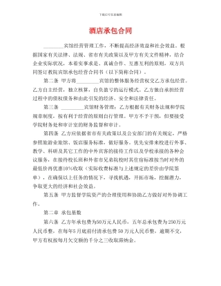 b2024最新酒店承包合同