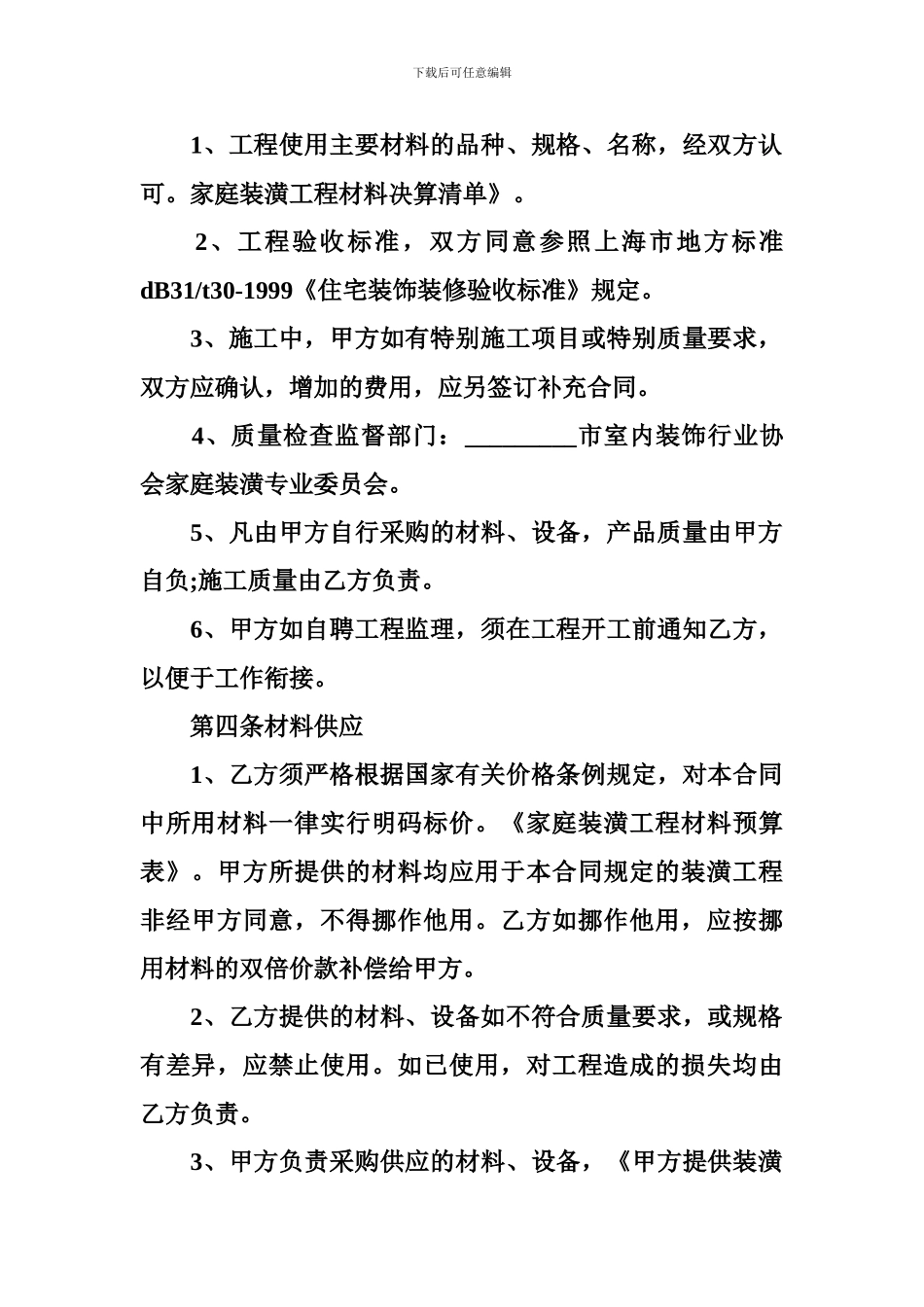 b2024最新装修承包合同范本4篇_第3页
