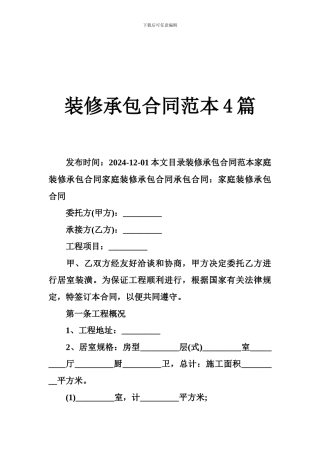 b2024最新装修承包合同范本4篇
