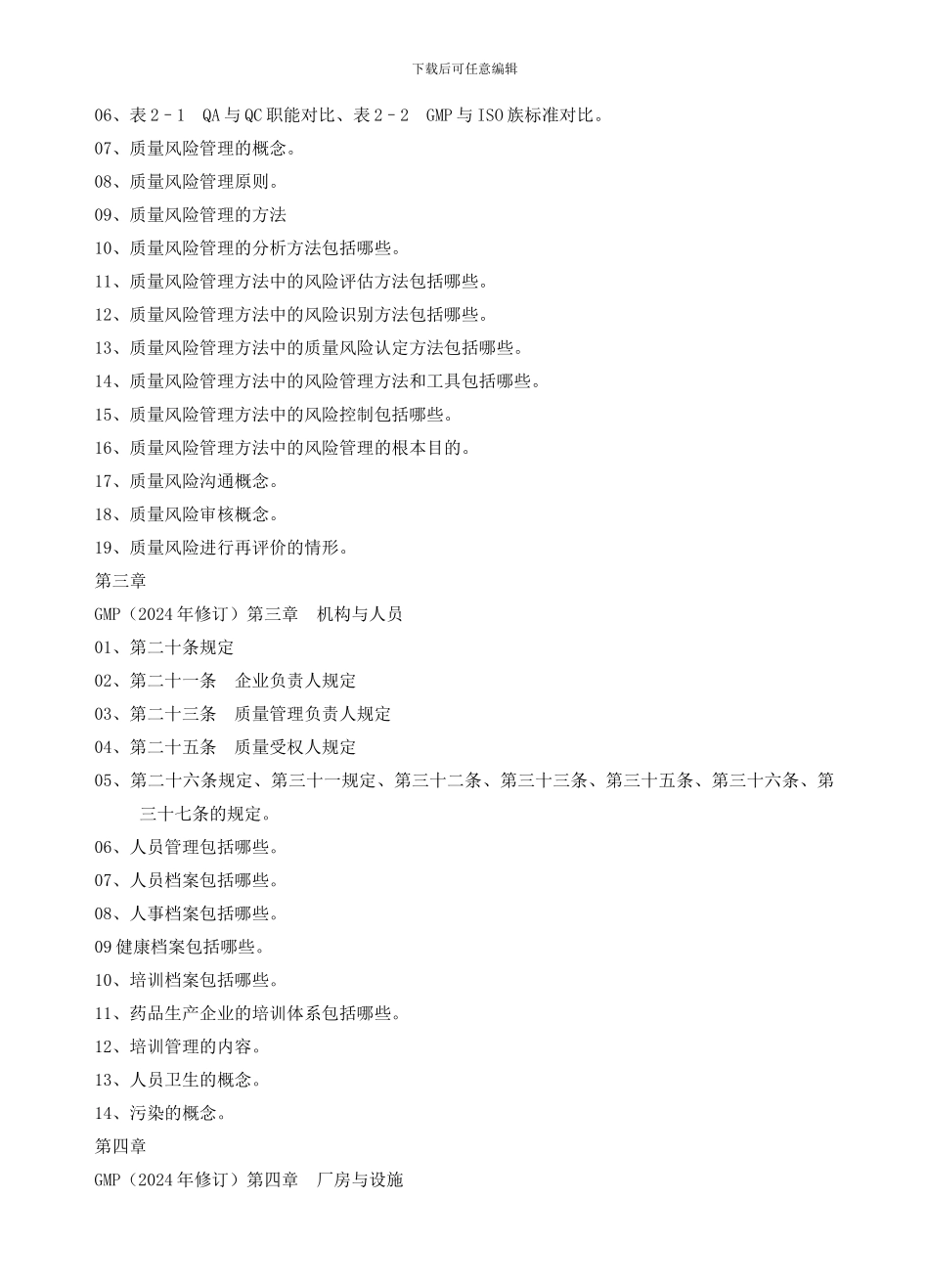 B21-13-1412级生物制药班《药品生产质量管理技术》期末考试复习提纲_第2页