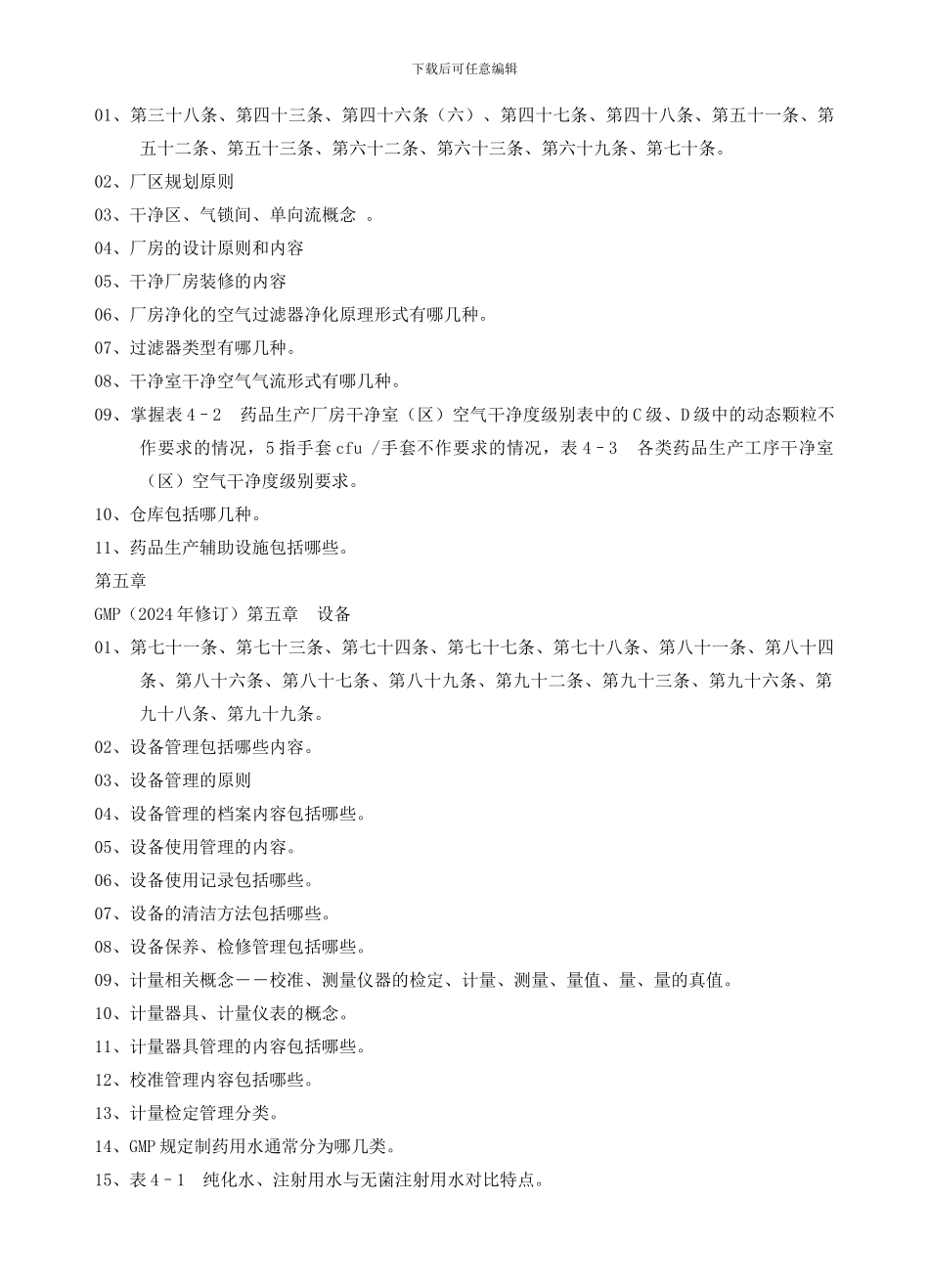 B21-13-1412级生物制药班《药品生产质量管理技术》期末考试复习提纲_第3页