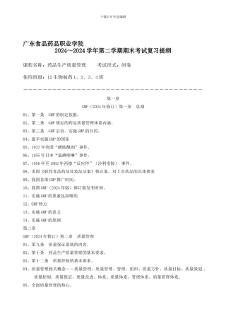 B21-13-1412级生物制药班《药品生产质量管理技术》期末考试复习提纲