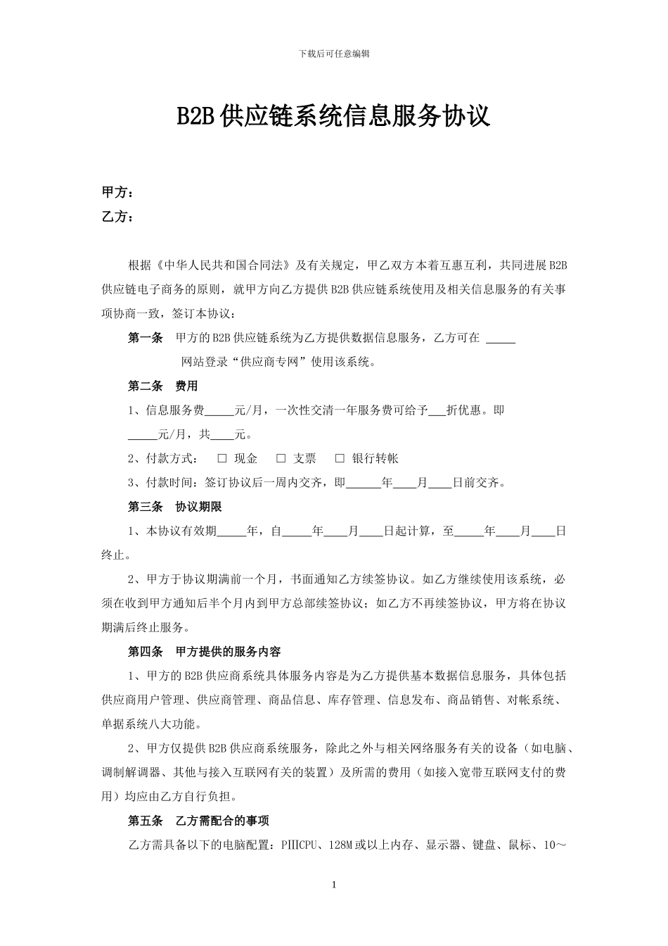 B2B供应商系统服务协议_第1页