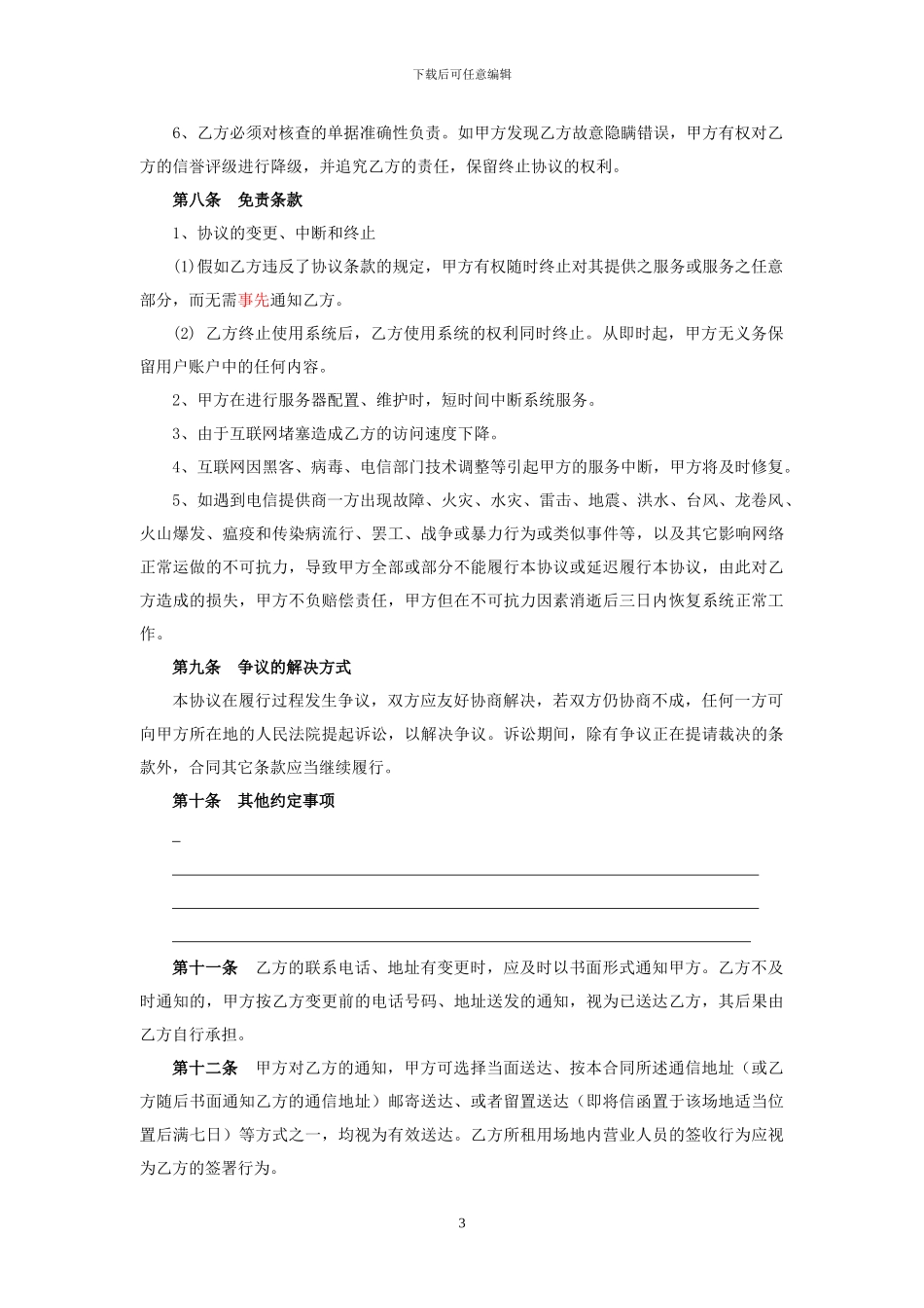 B2B供应商系统服务协议_第3页