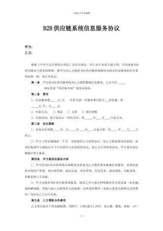 B2B供应商系统服务协议