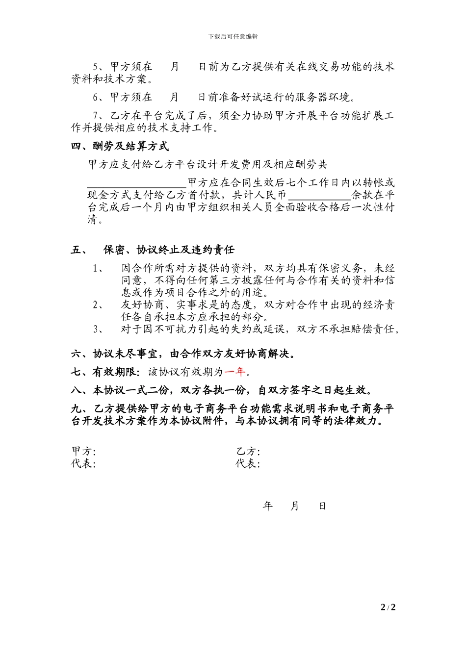 B2B电子商务平台设计开发项目-协议书_第2页
