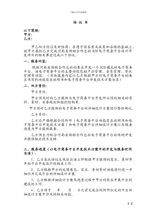 B2B电子商务平台设计开发项目-协议书