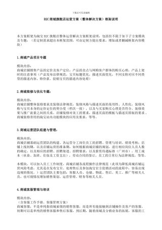 B2C商城旗舰店运营方案框架说明