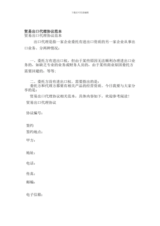 b2024最新贸易出口代理协议范本