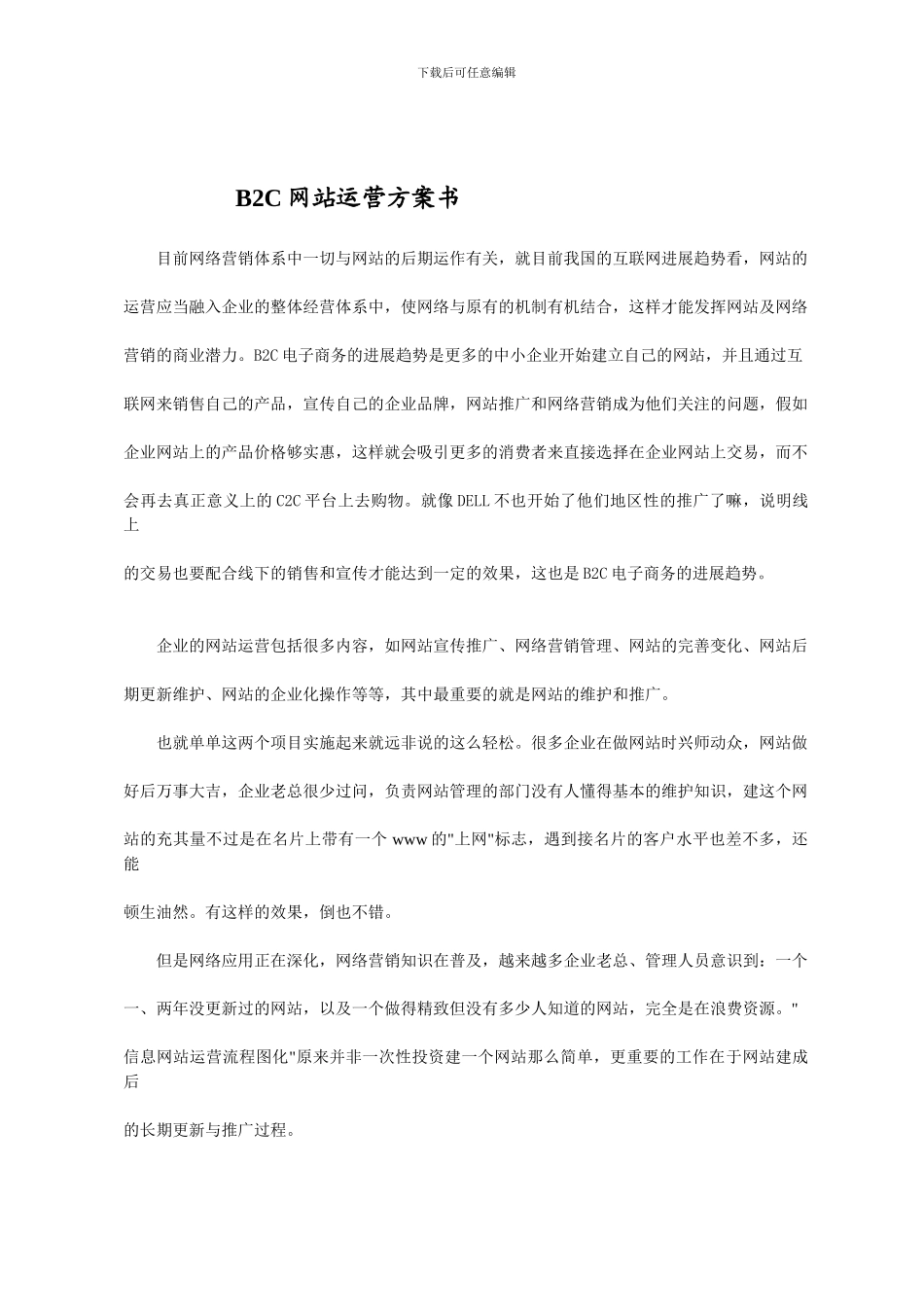 B2C店子商务网站运营方案书_第1页