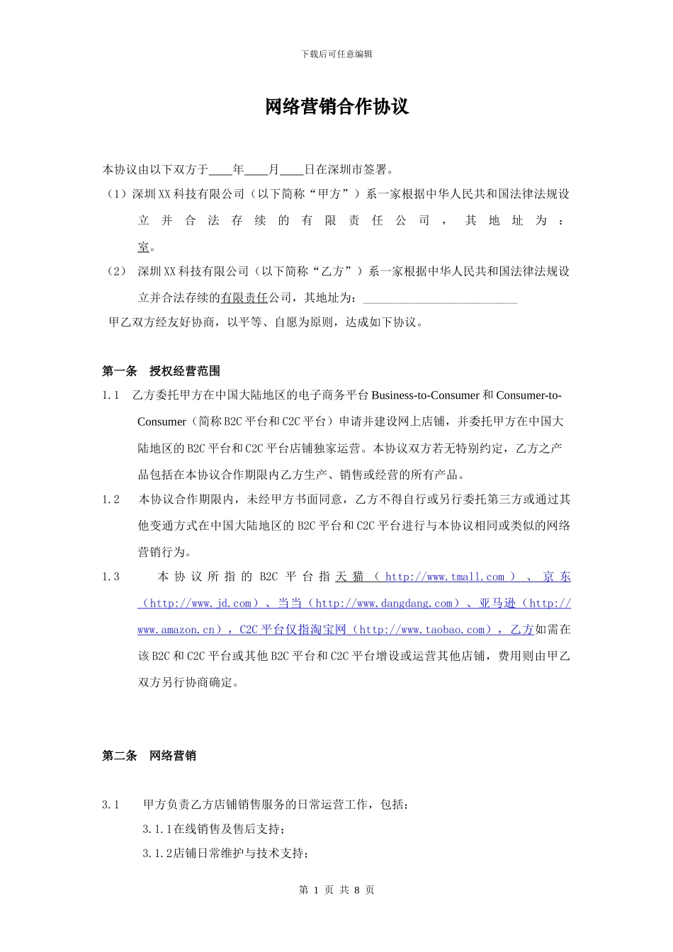 B2C天猫京东代运营合同_第1页