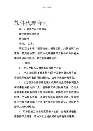 b2024最新软件代理合同