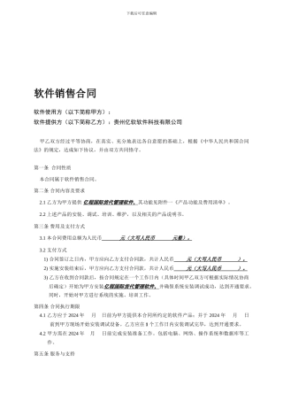 b2024最新软件销售合同书