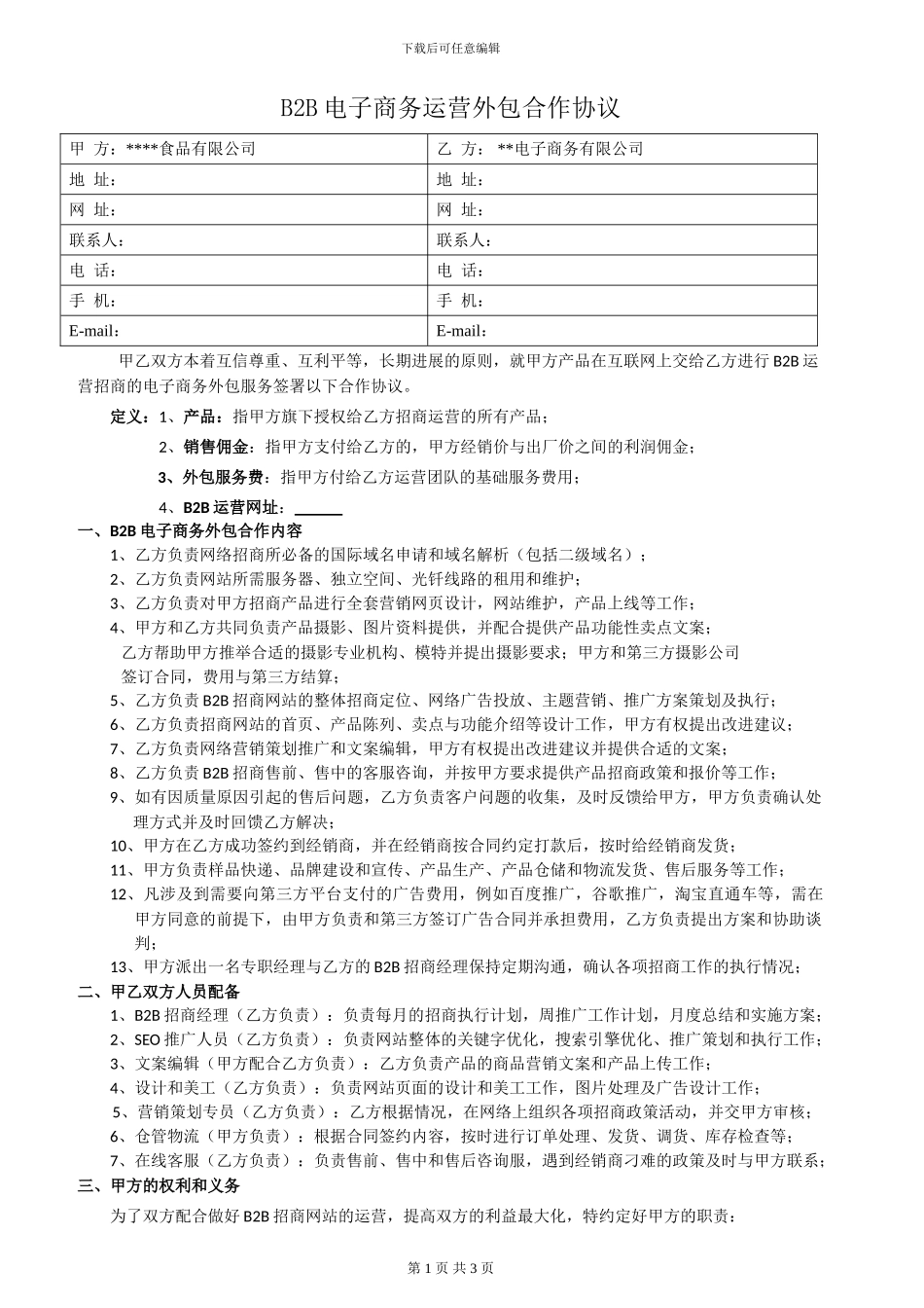 B2B电子商务运营合作协议_第1页