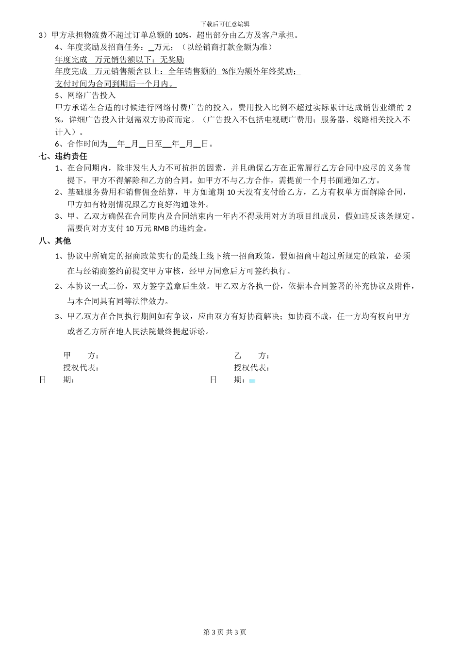 B2B电子商务运营合作协议_第3页