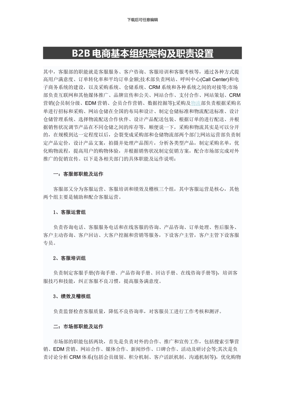 B2B电商基本组织架构及职责设置_第1页