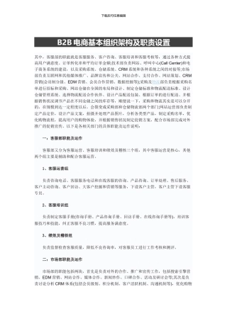 B2B电商基本组织架构及职责设置