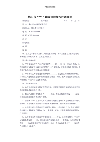 b2024最新陶瓷区域授权经销合同