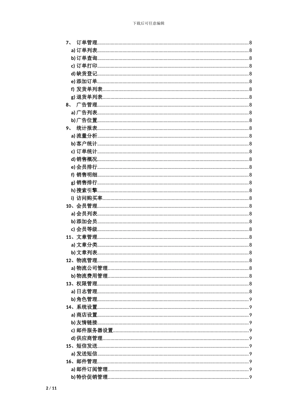 B2C电子商城网站策划方案_第2页