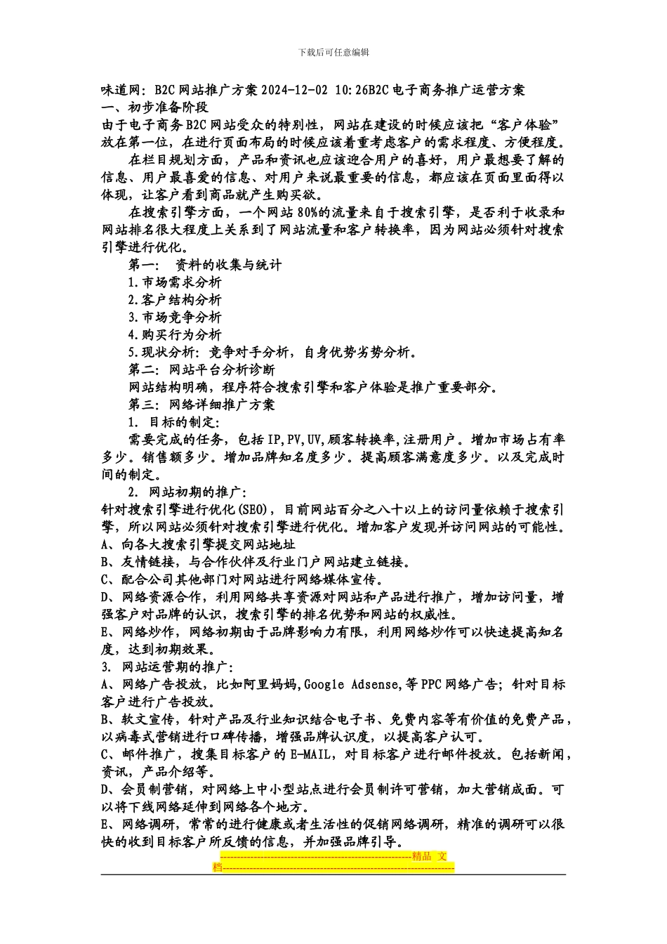 B2C网站推广方案_第1页