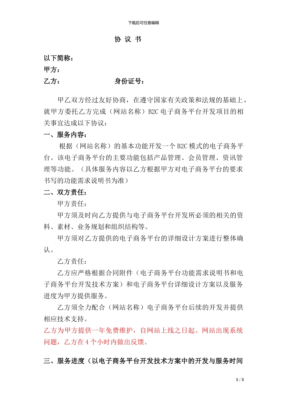 B2C电子商务平台设计开发项目协议书_第1页