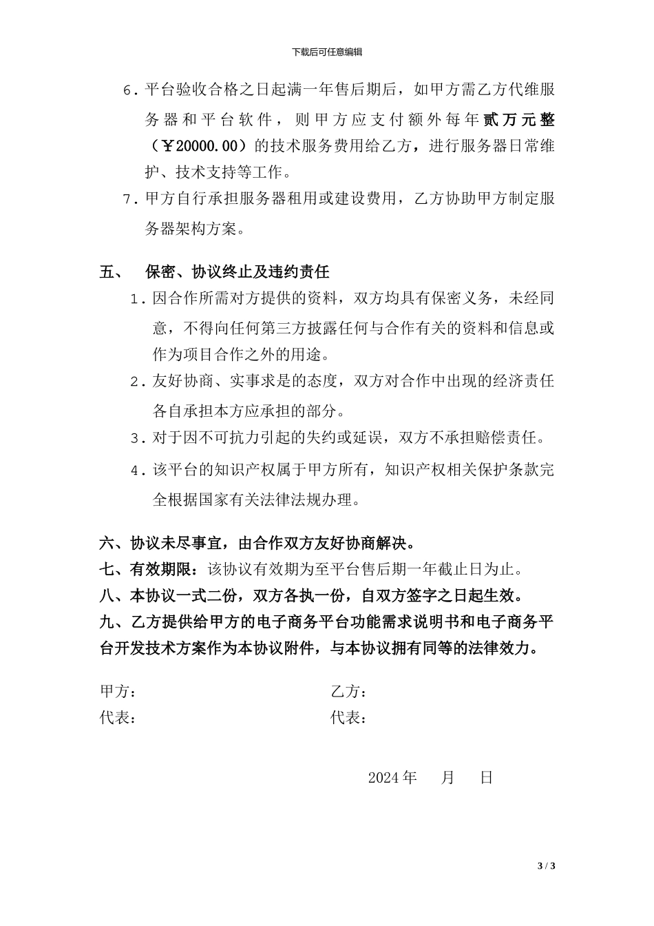 B2C电子商务平台设计开发项目协议书_第3页