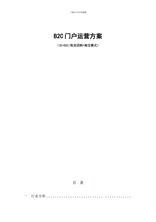 B2C网站运营方案