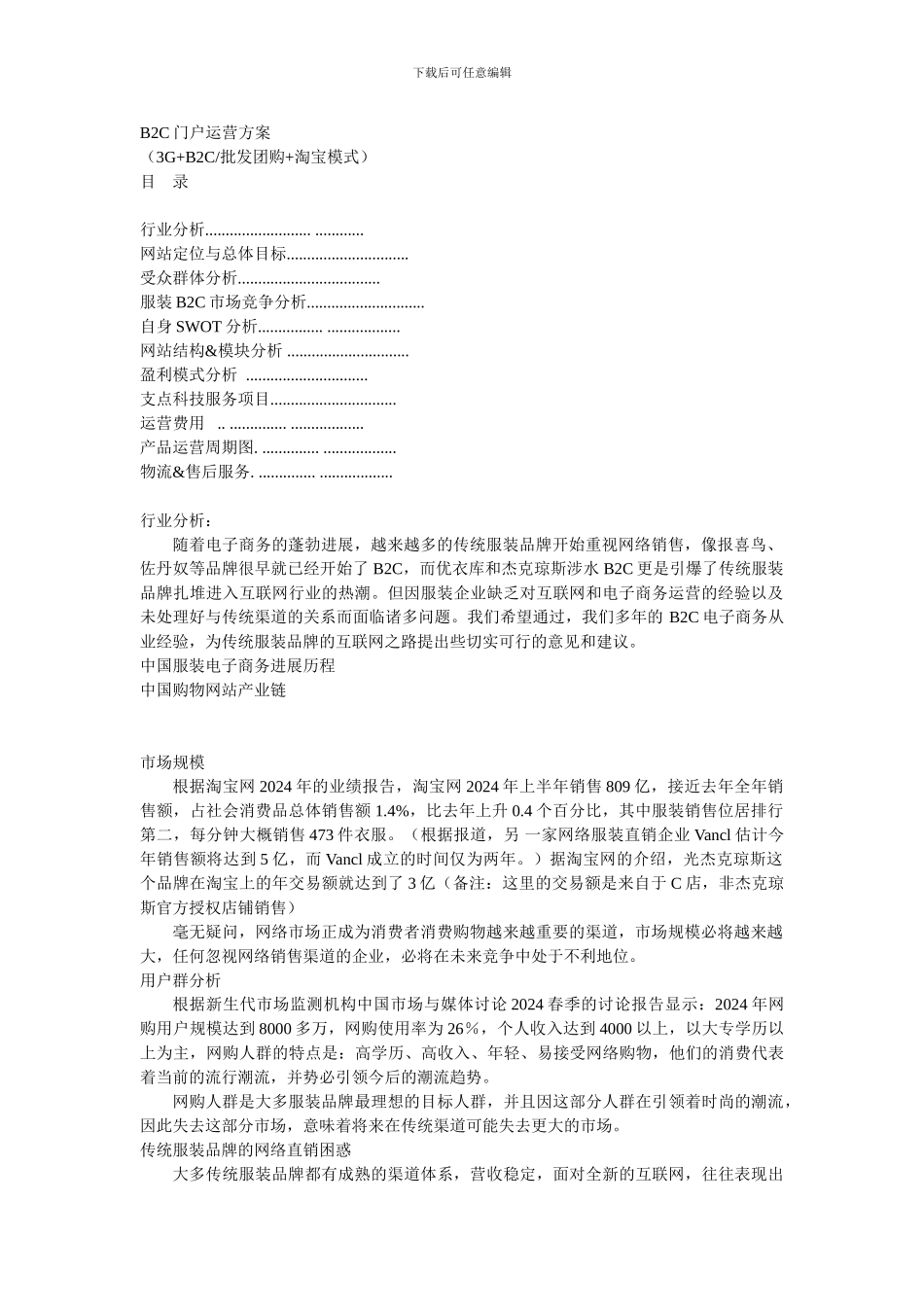 B2C网站运营方案1_第1页