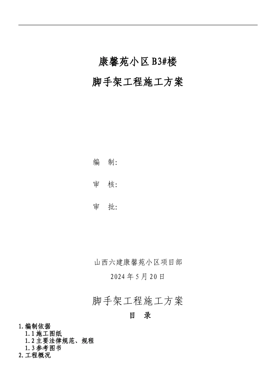 B3#脚手架专项施工方案_第1页