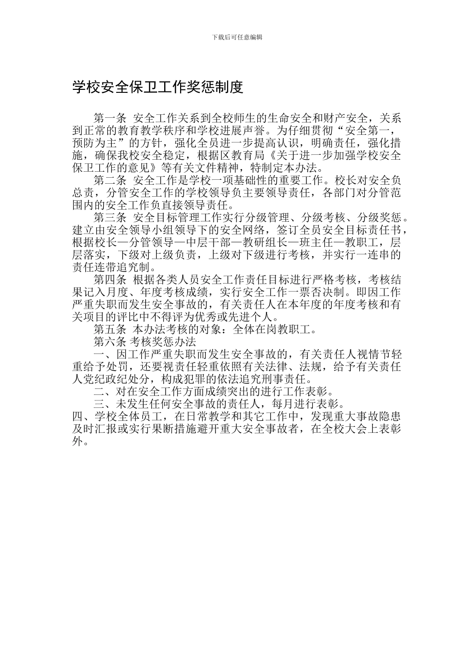 B5安全保卫工作奖惩制度-2_第1页