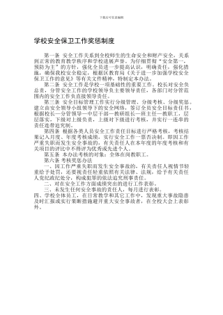 B5安全保卫工作奖惩制度-2
