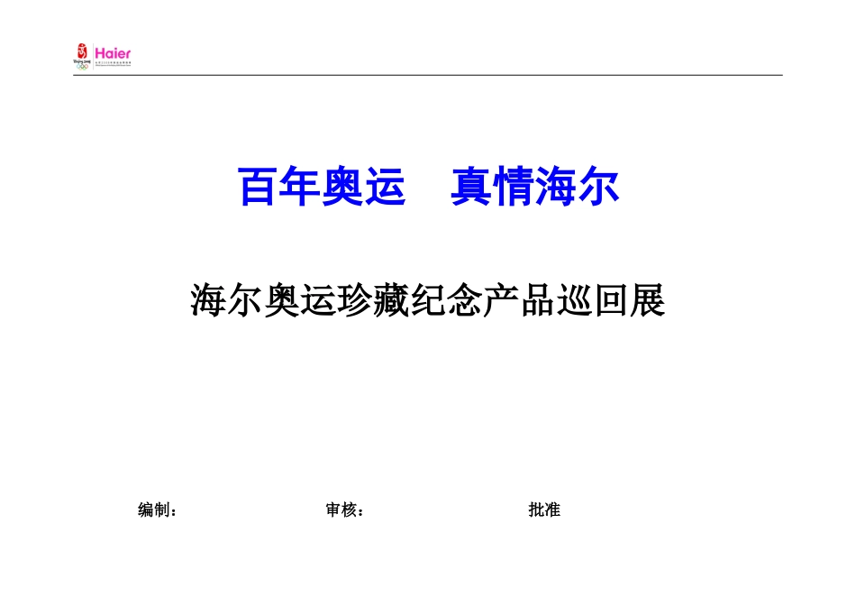 B5尔专卖店百年奥运-真情海尔活动方案_第1页