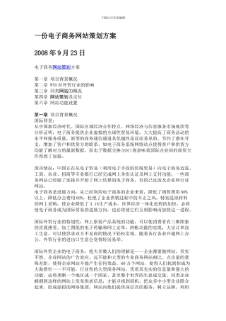 B2C电子商务网站策划方案