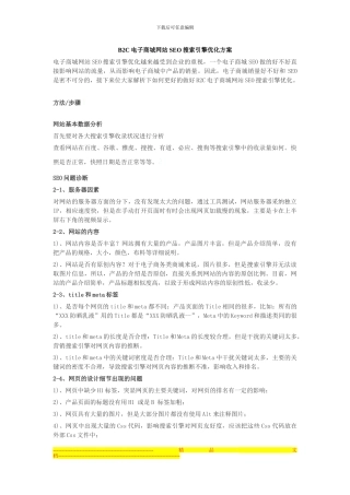 B2C电子商城网站SEO搜索引擎优化方案