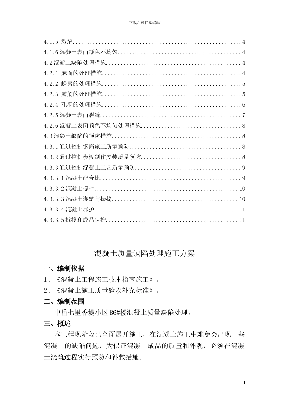 B6#楼混凝土缺陷处理施工方案_第2页