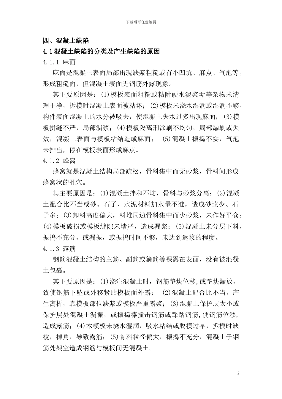 B6#楼混凝土缺陷处理施工方案_第3页