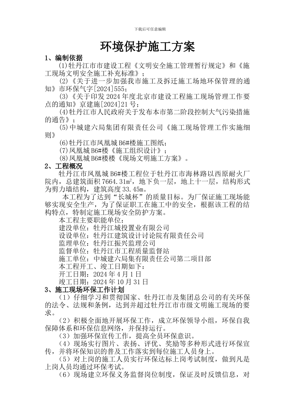 B6#楼环境保护方案_第1页