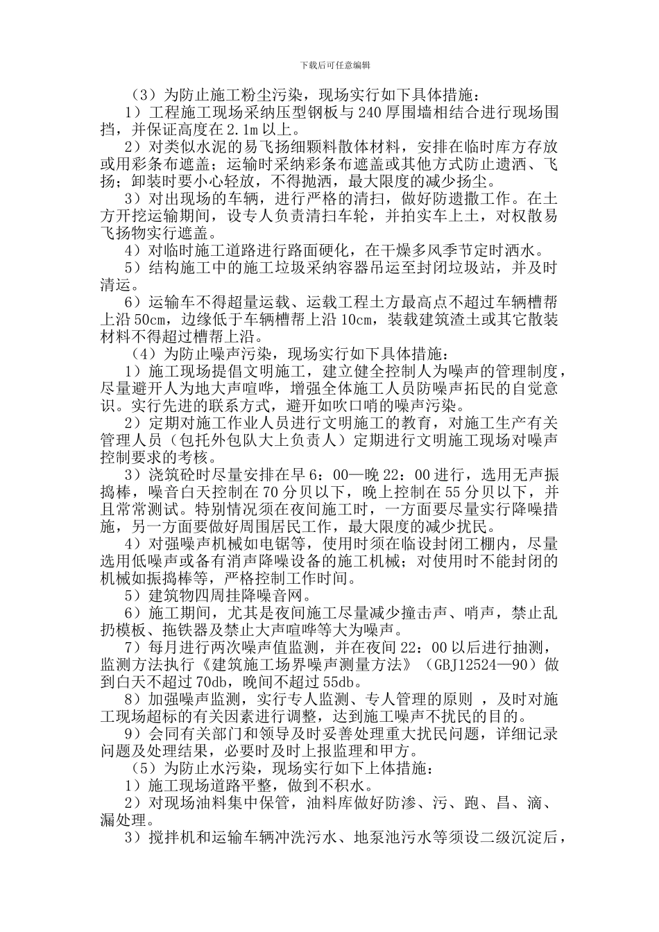 B6#楼环境保护方案_第3页