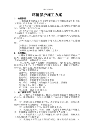 B6#楼环境保护方案