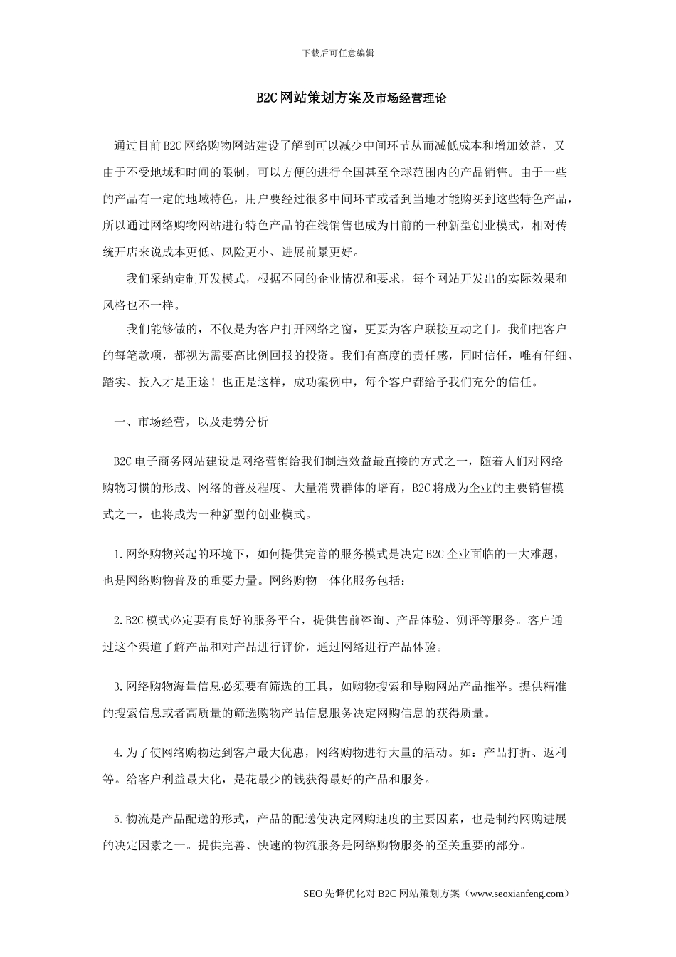 B2C网站策划方案及市场经营理论_第1页