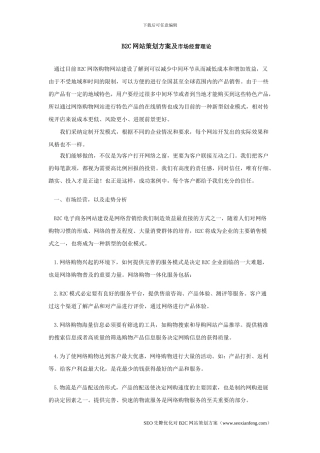 B2C网站策划方案及市场经营理论