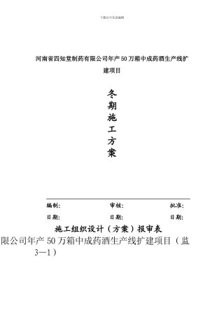 B3#冬季施工方案河南四知堂