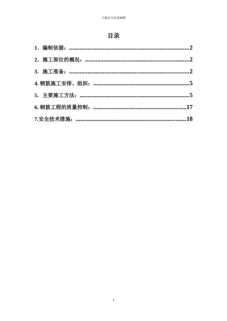 B2钢筋工程施工方案_第1页