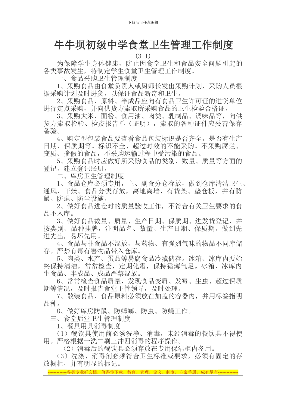 B3-1食堂卫生管理工作制度_第1页